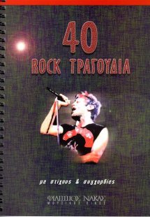 40 Rock τραγούδια με Στίχους και Συγχορδίες