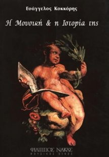 Η μουσική & η Ιστορία της