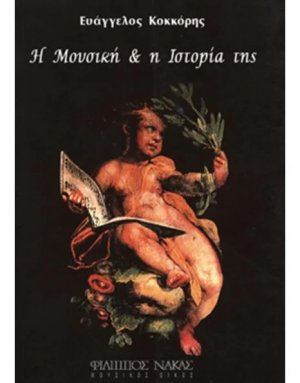Η μουσική & η Ιστορία της