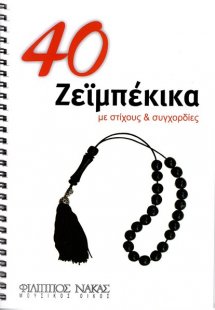 40 Ζεϊμπέκικα με Στίχους και Συγχορδίες - Συλλογή