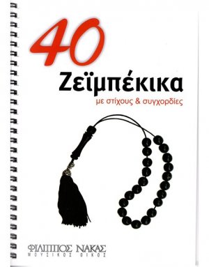 40 Ζεϊμπέκικα με Στίχους και Συγχορδίες - Συλλογή