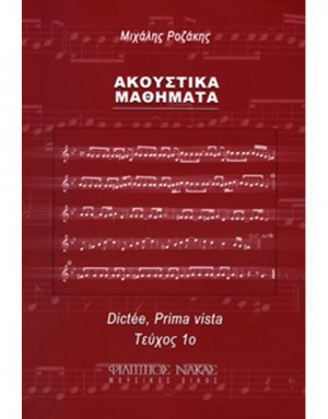 Ακουστικά Μαθήματα Τεύχος 1ο