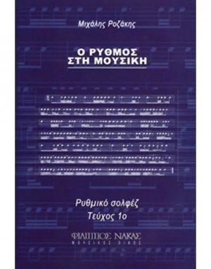 Ο Ρυθμός στη μουσική / Τεύχος 1ο