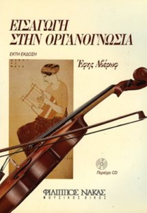 Εισαγωγή Στην Οργανογνωσία + CD