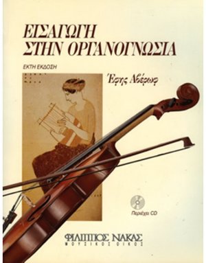 Εισαγωγή Στην Οργανογνωσία + CD