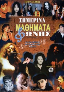 Σημερινά Μαθήματα Φωνής + CD