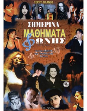 Σημερινά Μαθήματα Φωνής + CD
