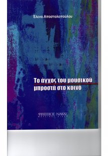 Το Άγχος του Μουσικού Μπροστά στο Κοινό