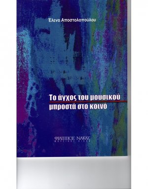 Το Άγχος του Μουσικού Μπροστά στο Κοινό