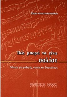 Πώς Μπορώ να Γίνω Σολίστ;