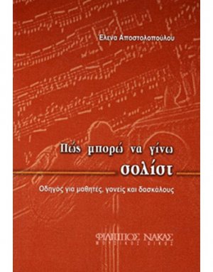 Πώς Μπορώ να Γίνω Σολίστ;