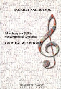 Όψις & Μελοποιία