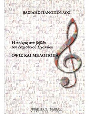 Όψις & Μελοποιία