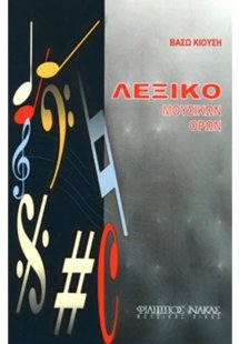 Λεξικό Μουσικών Όρων