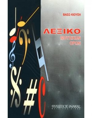 Λεξικό Μουσικών Όρων