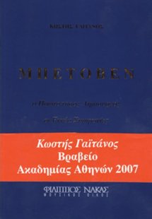 Μπετόβεν ο Πρωτοπόρος Δημιουργός / Οι Εννέα Συμφωνίες