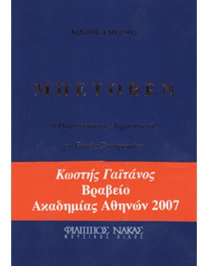 Μπετόβεν ο Πρωτοπόρος Δημιουργός / Οι Εννέα Συμφωνίες