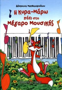 Η Κυρα Μάρω Πάει Στο Μέγαρο Μουσικής / Σκληρό Εξώφυλλο