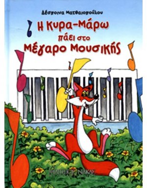 Η Κυρα Μάρω Πάει Στο Μέγαρο Μουσικής / Σκληρό Εξώφυλλο
