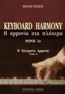 Η Αρμονία Στα Πλήκτρα / Τόμος B / Μέρος 2ο