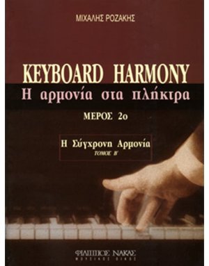 Η Αρμονία Στα Πλήκτρα / Τόμος B / Μέρος 2ο