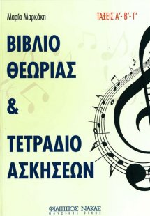 Βιβλίο Θεωρίας & Τετράδιο Ασκήσεων