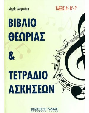Βιβλίο Θεωρίας & Τετράδιο Ασκήσεων