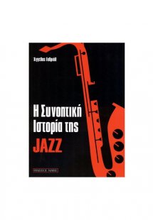 Συνοπτική Ιστορία της Jazz