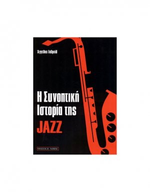 Συνοπτική Ιστορία της Jazz