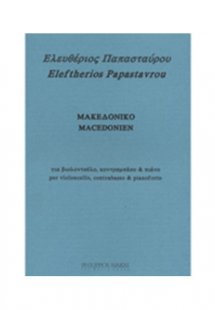 Μακεδονικό / Βιολοντσέλο, Κοντραμπάσο & Πιάνο