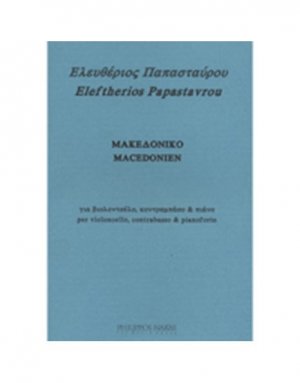 Μακεδονικό / Βιολοντσέλο, Κοντραμπάσο & Πιάνο