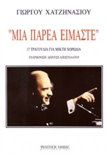 Γιώργος Χατζηνάσιος - Μία Παρέα Είμαστε