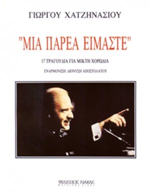 Γιώργος Χατζηνάσιος - Μία Παρέα Είμαστε