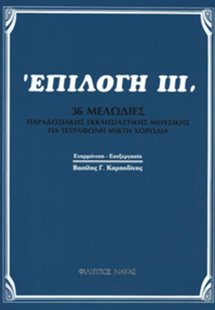 Βασίλης Καρποδίνης - Επιλογή ΙΙΙ