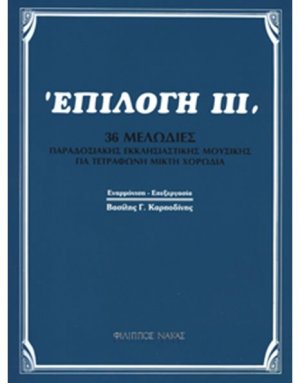 Βασίλης Καρποδίνης - Επιλογή ΙΙΙ
