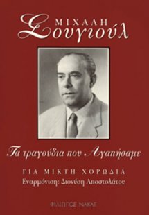 Μιχάλης Σουγιούλ - Τα Τραγούδια Που Αγαπήσαμε