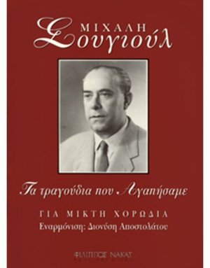 Μιχάλης Σουγιούλ - Τα Τραγούδια Που Αγαπήσαμε