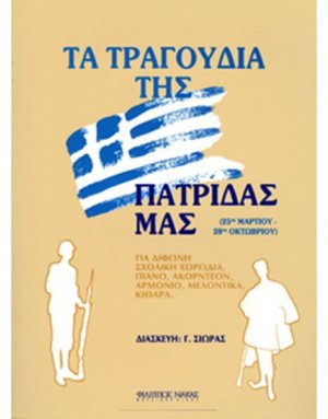 Τα Τραγούδια Της Πατρίδας Μας / 25η Μαρτίου, 28η Οκτωβρίου