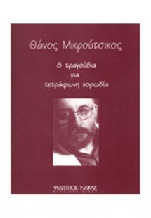 Θάνος Μικρούτσικος - 8 Τραγούδια Για Τετράφωνη Χορωδία