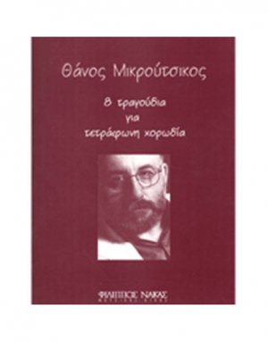 Θάνος Μικρούτσικος - 8 Τραγούδια Για Τετράφωνη Χορωδία