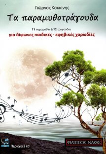 Kοκκίνης - Tα παραμυθοτράγουδα B/CD