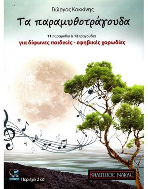 Kοκκίνης - Tα παραμυθοτράγουδα B/CD