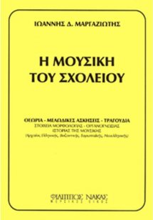 Η Μουσική Του Σχολείου