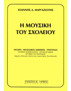 Η Μουσική Του Σχολείου