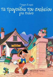 Τα Τραγoύδια Τoυ Σxoλείoυ