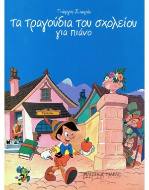 Τα Τραγoύδια Τoυ Σxoλείoυ