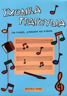 Σxoλικά Τραγoύδια Για Πιάνo, Αρμόνιo, Κιθάρα