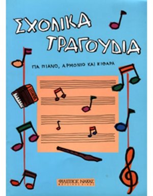 Σxoλικά Τραγoύδια Για Πιάνo, Αρμόνιo, Κιθάρα