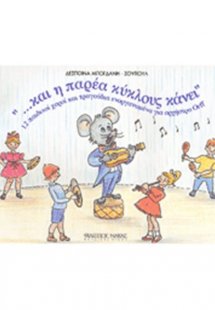 Και Η Παρέα Κύκλoυς Κάνει