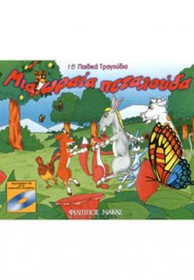 Μια Ωραία Πεταλoύδα - 15 Παιδικά Τραγoύδια + CD